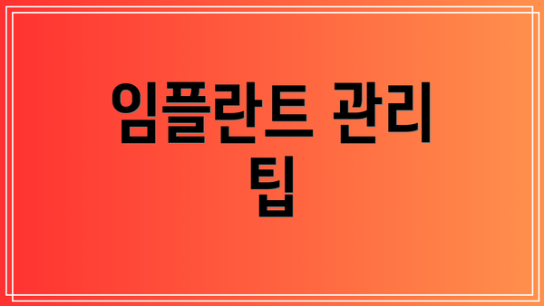 임플란트 관리 팁