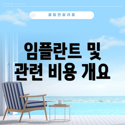 임플란트 및 관련 비용 개요