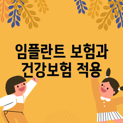임플란트 보험과 건강보험 적용