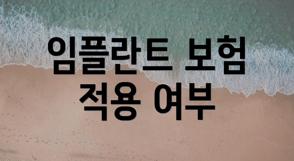 임플란트 보험 적용 여부