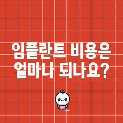 임플란트 비용은 얼마나 되나요?