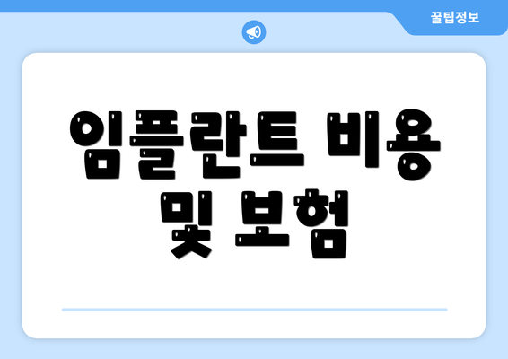 임플란트 비용 및 보험