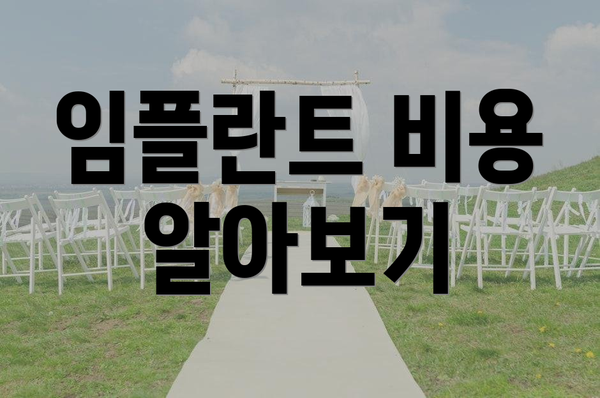 임플란트 비용 알아보기