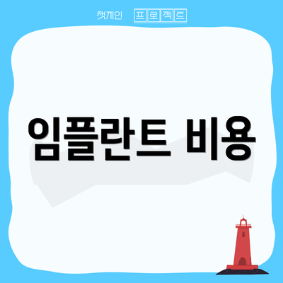 임플란트 비용