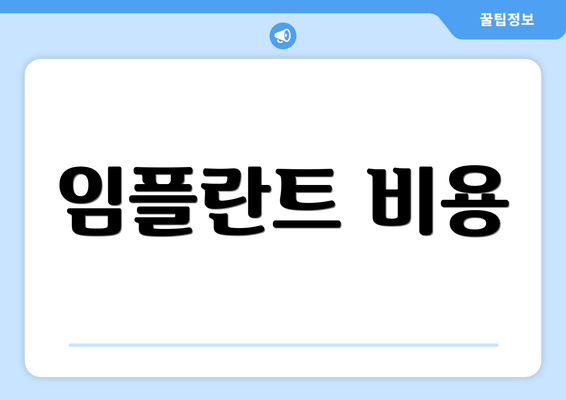 임플란트 비용