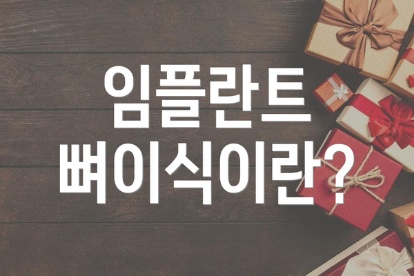 임플란트 뼈이식이란?