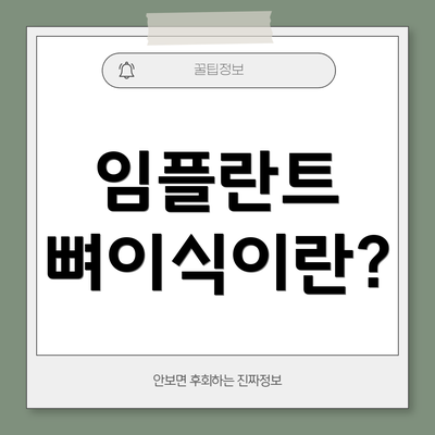 임플란트 뼈이식이란?
