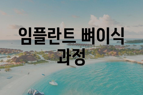 임플란트 뼈이식 과정