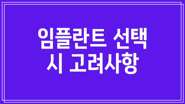 임플란트 선택 시 고려사항