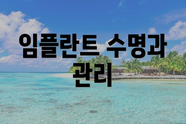 임플란트 수명과 관리