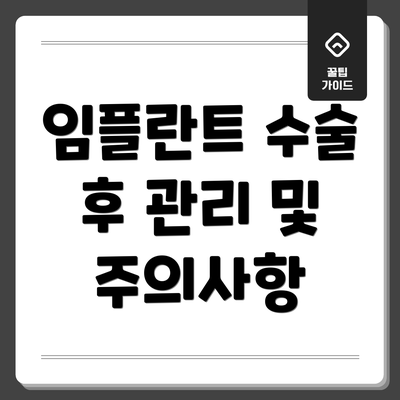 임플란트 수술 후 관리 및 주의사항