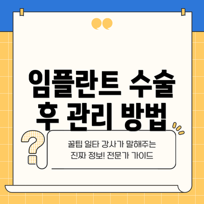 임플란트 수술 후 관리 방법