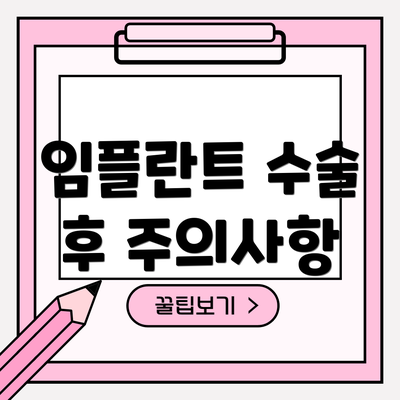 임플란트 수술 후 주의사항