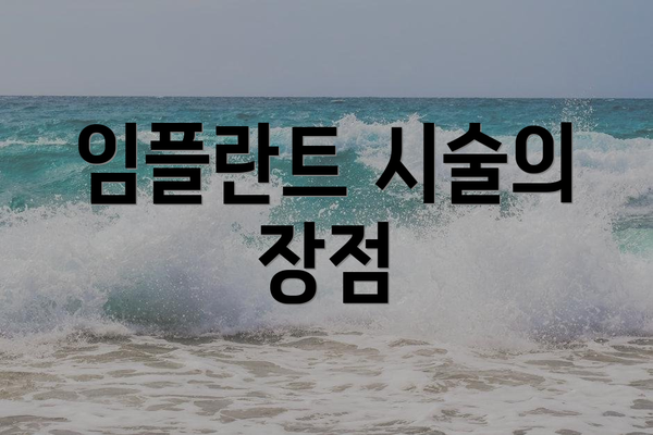 임플란트 시술의 장점