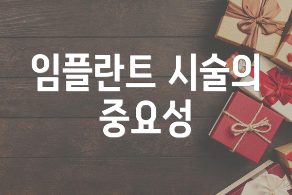임플란트 시술의 중요성