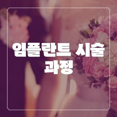 임플란트 시술 과정