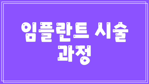 임플란트 시술 과정