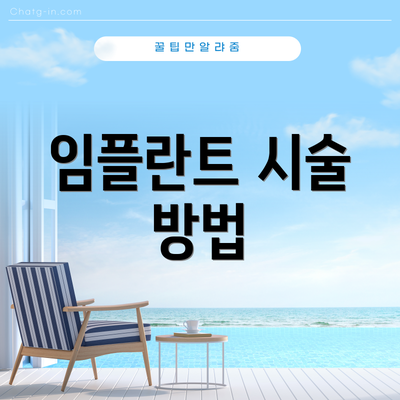 임플란트 시술 방법