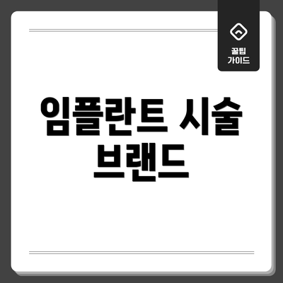 임플란트 시술 브랜드