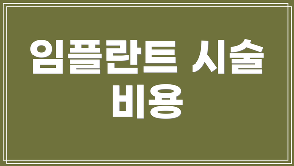 임플란트 시술 비용