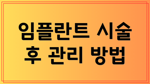 임플란트 시술 후 관리 방법
