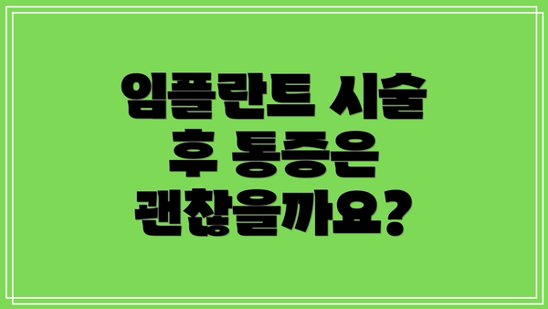 임플란트 시술 후 통증은 괜찮을까요?