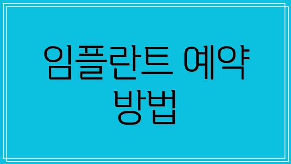 임플란트 예약 방법