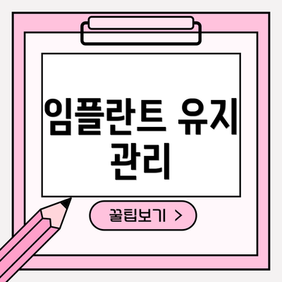 임플란트 유지 관리