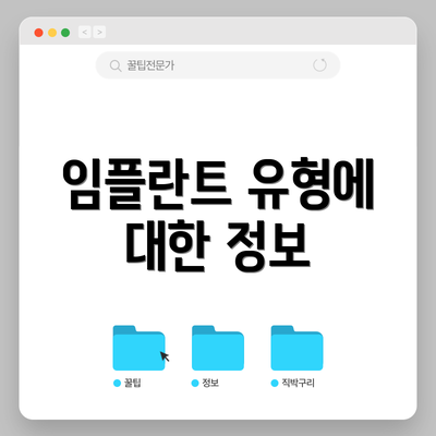 임플란트 유형에 대한 정보