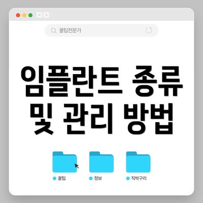 임플란트 종류 및 관리 방법