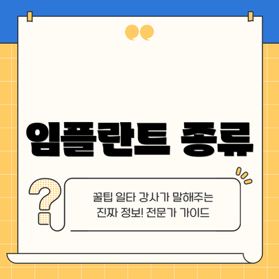 임플란트 종류