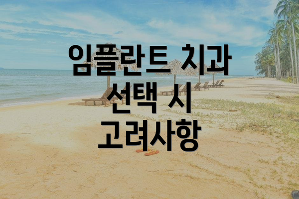 임플란트 치과 선택 시 고려사항