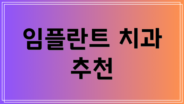 임플란트 치과 추천