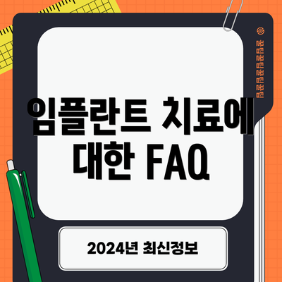 임플란트 치료에 대한 FAQ