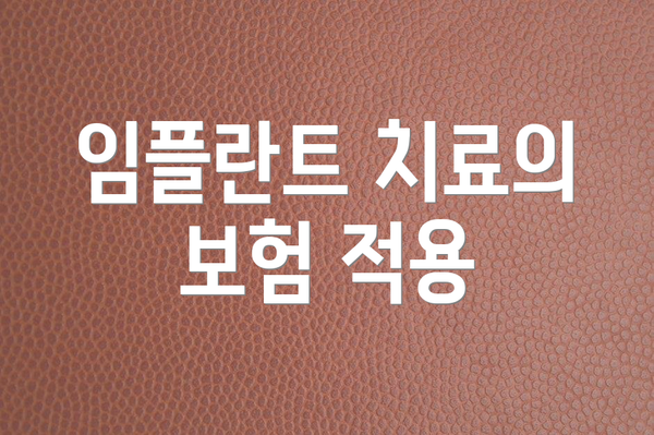 임플란트 치료의 보험 적용