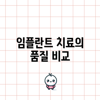 임플란트 치료의 품질 비교