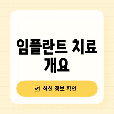 임플란트 치료 개요
