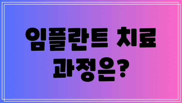 임플란트 치료 과정은?
