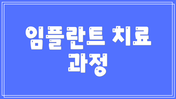 임플란트 치료 과정