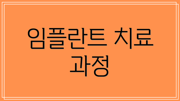 임플란트 치료 과정