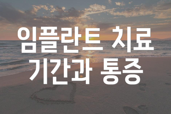 임플란트 치료 기간과 통증