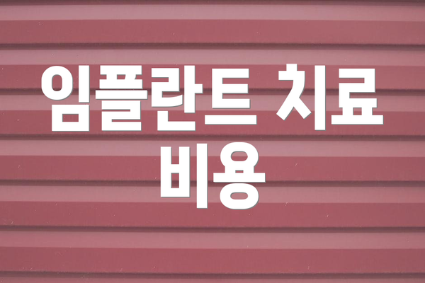 임플란트 치료 비용