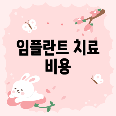 임플란트 치료 비용