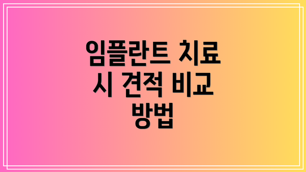 임플란트 치료 시 견적 비교 방법