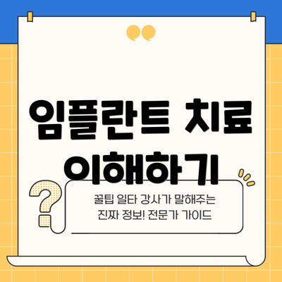 임플란트 치료 이해하기