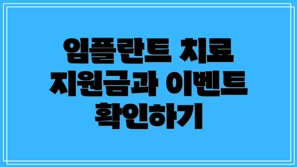 임플란트 치료 지원금과 이벤트 확인하기