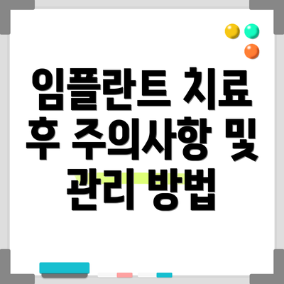 임플란트 치료 후 주의사항 및 관리 방법