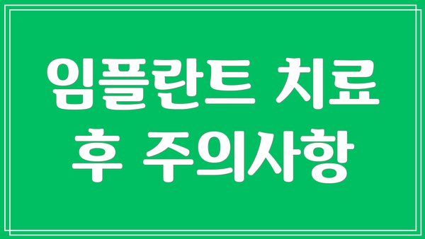 임플란트 치료 후 주의사항