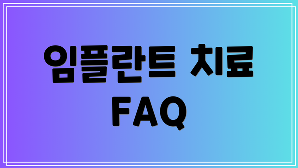 임플란트 치료 FAQ