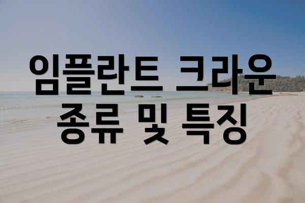 임플란트 크라운 종류 및 특징